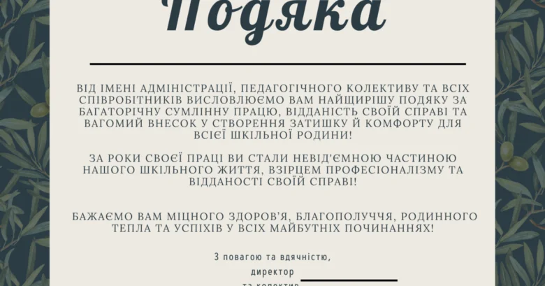 Подяка керівнику при звільненні від імені колективу