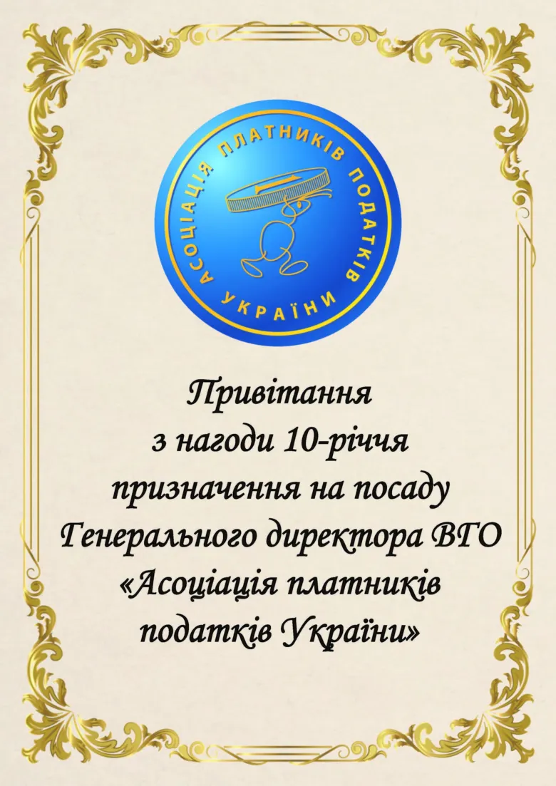 Офіційне привітання до ювілею призначення генерального директора асоціації платників податків України