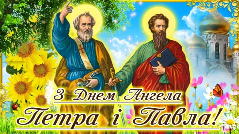 Священники Петро і Павло з квітами та церквою.