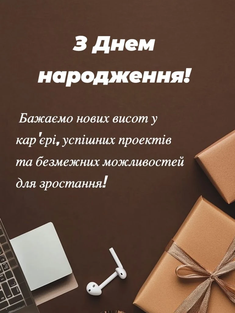 Привітання з днем народження та побажання кар'єрного росту.