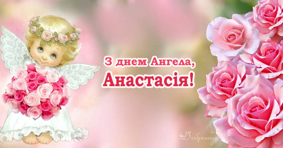 Ангел з трояндами та привітання Анастасії на день ангела