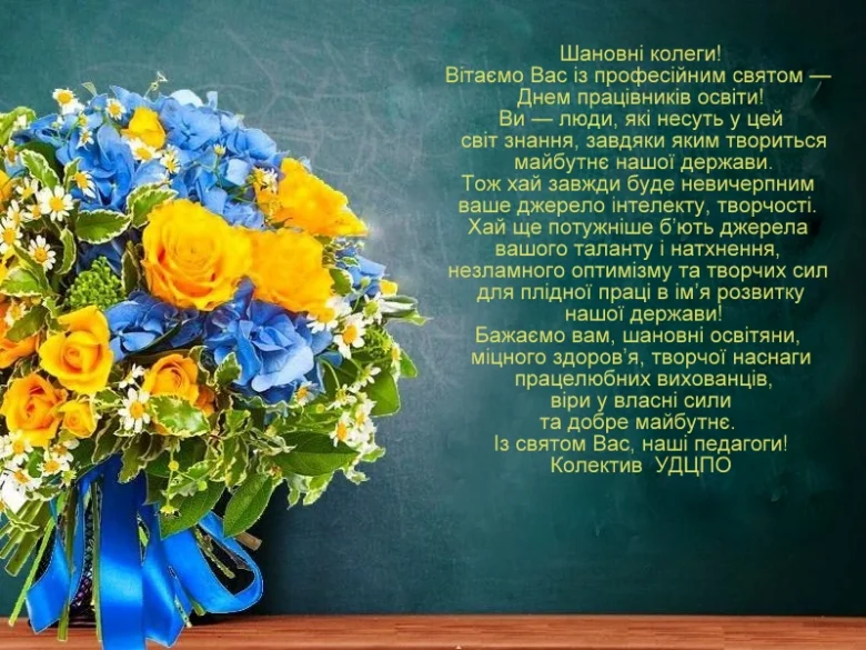 Квіти та привітання вчителям з професійним святом.