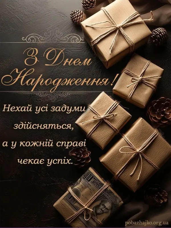 Привітання з днем народження в подарунках та шишках