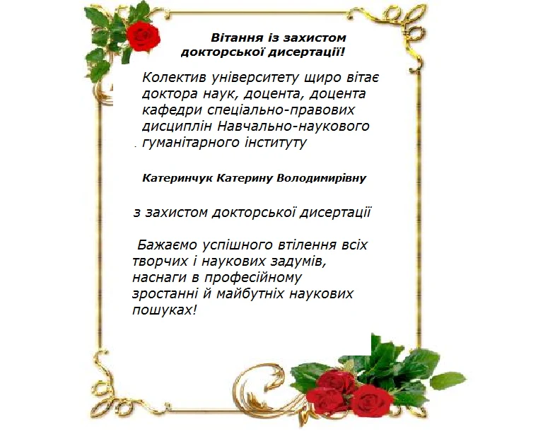 Привітання із захистом докторської дисертації для Катерины.