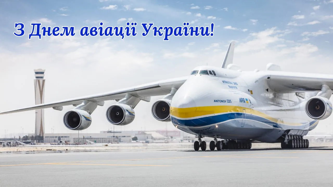 Антінов Ан-225 на аеропорту з привітанням до Дня авіації України