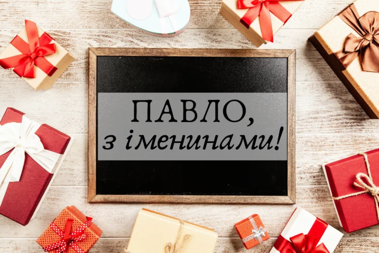 Чорна дошка з привітанням Павло, оточена подарунками.