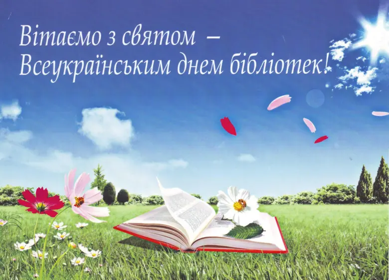 Вітаємо з Всеукраїнським днем бібліотек!