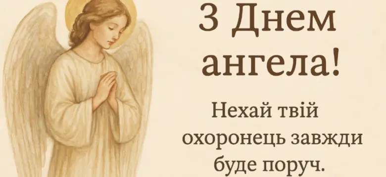 Ангел з молитвою та привітанням із днем ангела українською.