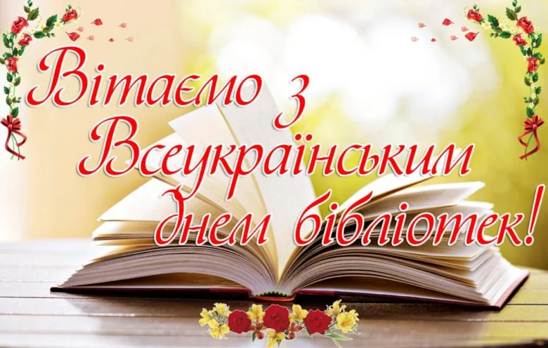 Вітаємо з Всеукраїнським днем бібліотек!
