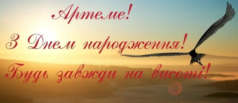 Птаха на фоні сходу з привітанням Артему.