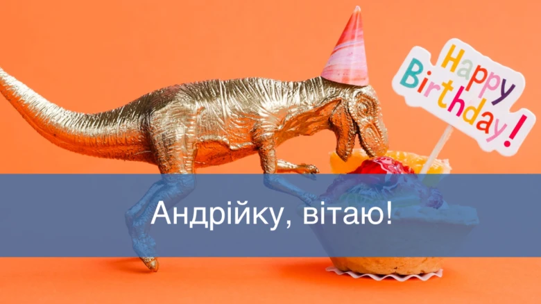 Золотий динозавр з тортівкою та написом Привіт, Андрійку!