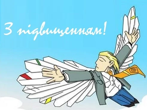 Людина летить на паперових крилах, привітання з підвищенням