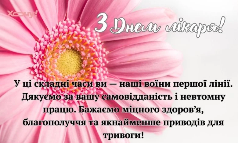 Розіслали привітання з Днем лікаря українським медикам.