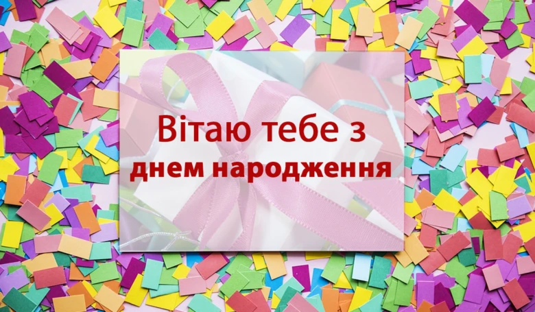 Картка привітання з днем народження українською мовою