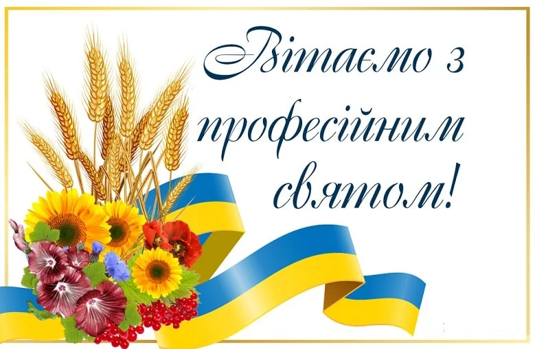Привітання з професійним святом українською мовою