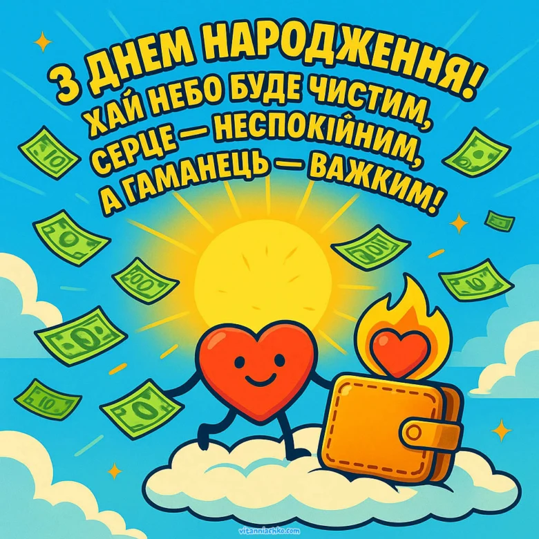 Веселий вітальний образ з серцем та гаманцем на хмарах.