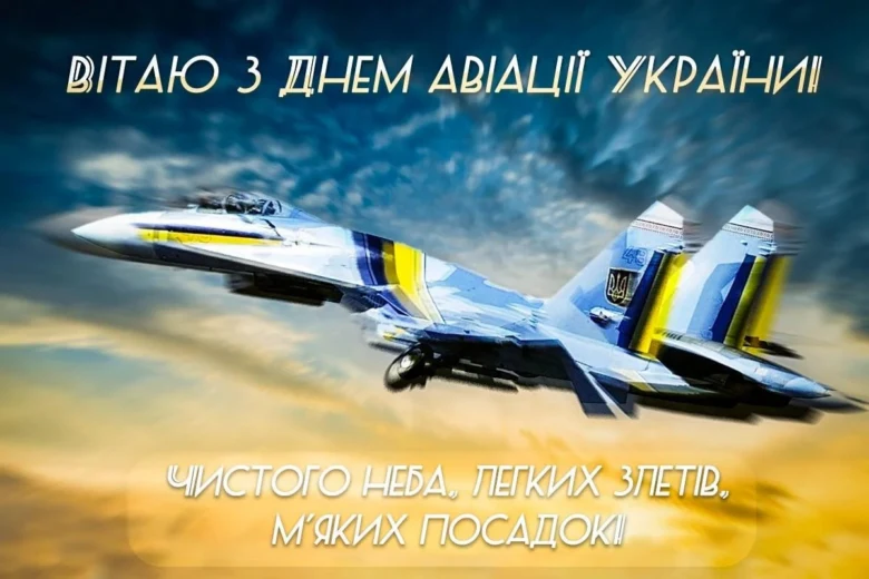 Вітаємо з Днем авіації України! Чистого неба, легких злетів.