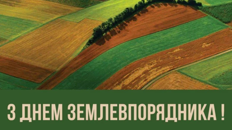Кольорові поля та напис з привітанням землевпоряднику.