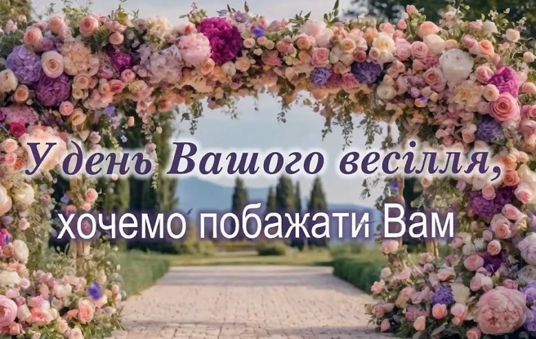 Весільна арка з квітами та побажаннями українською мовою.