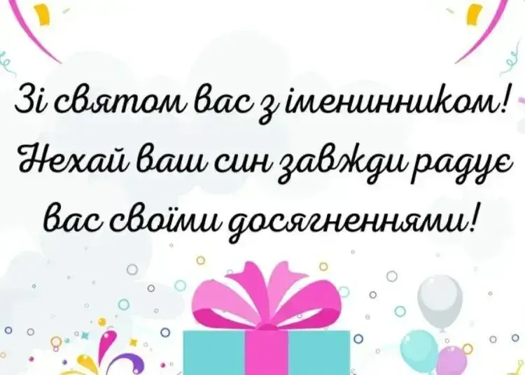 Вітання з іменинами для сина: подарунок та привітання.