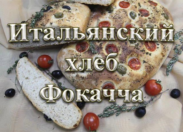 Готовий італійський хліб фокачча з травами та помідорами