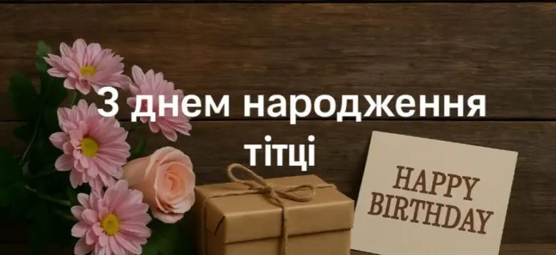 Квіти та подарунок з привітанням на день народження тіті.