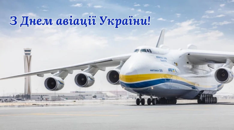 Антінов Ан-225 на аеропорту з привітанням до Дня авіації України