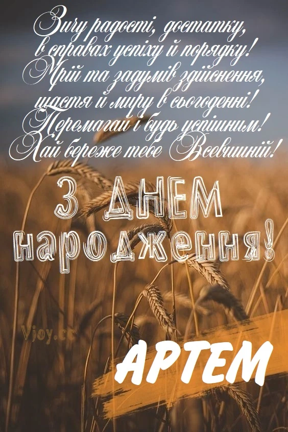 Картка з днем народження Артема на фоні пшеничного поля