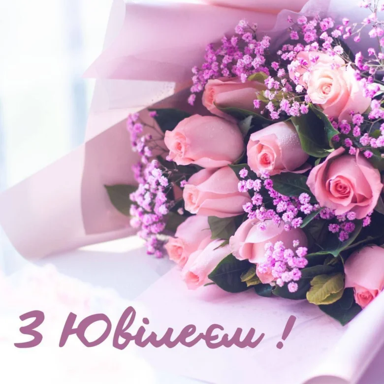 Квіти та привітання з ювілею українською мовою.