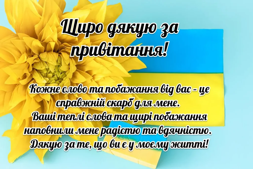 Квітка на фоні прапора з українським привітанням