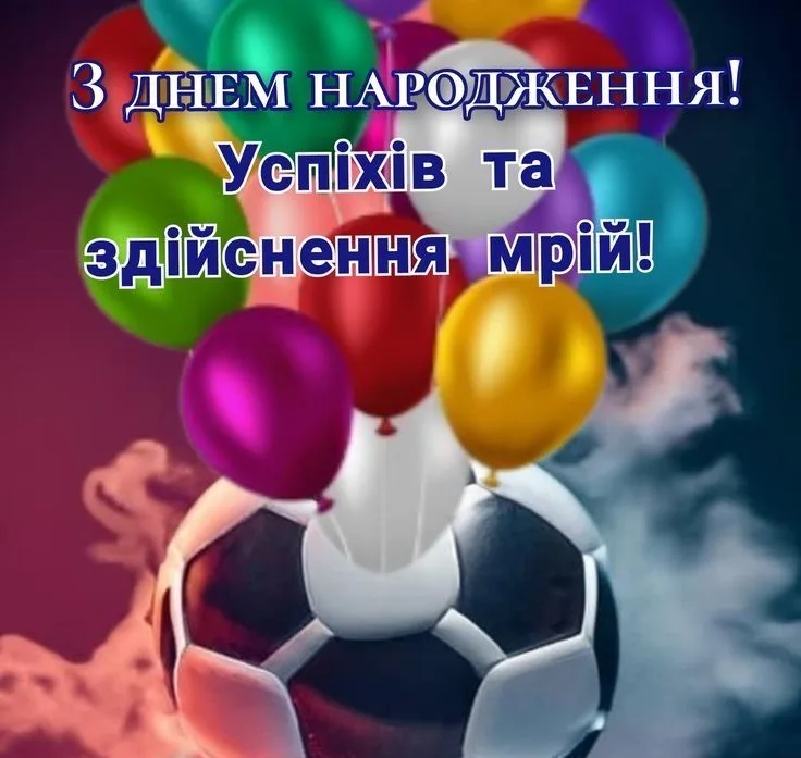 Кольорові кульки та футбольний м'яч з привітанням на день народження.
