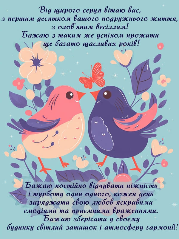 Два пташки серед квітів з привітанням на десятиріччя весілля