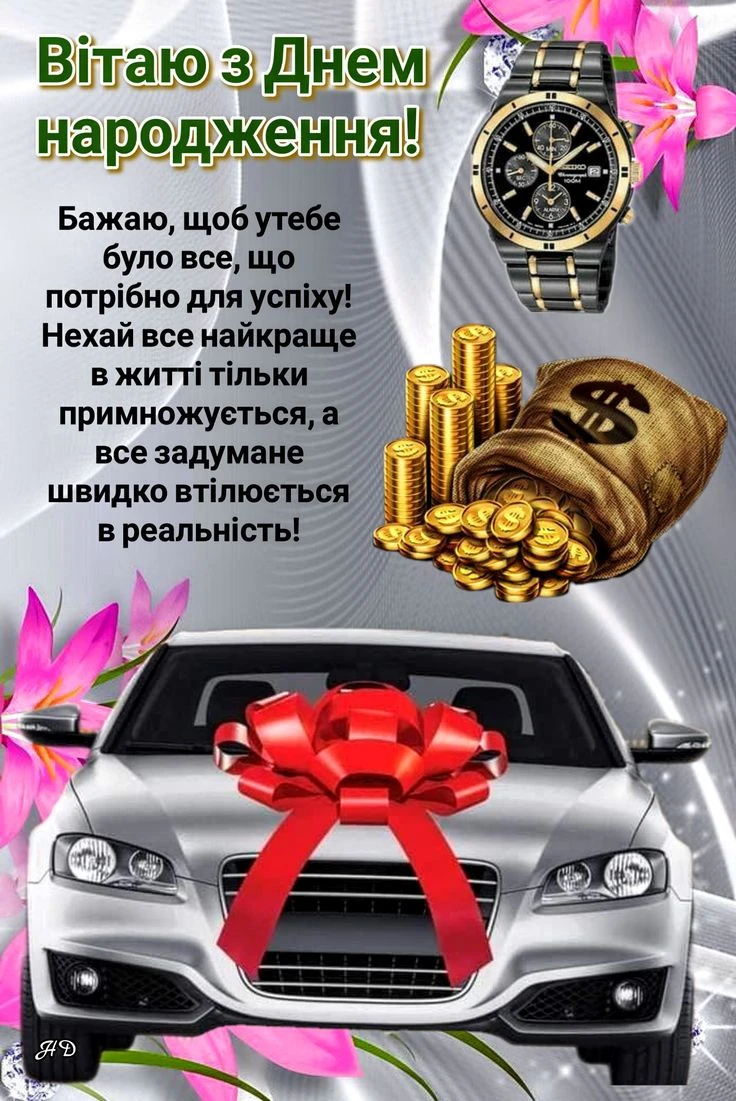 Картка з днем народження: машина, годинник, монети та квіти