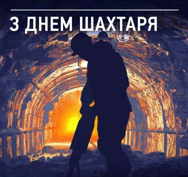 Шахтар у тунелі з привітанням на День шахтера.