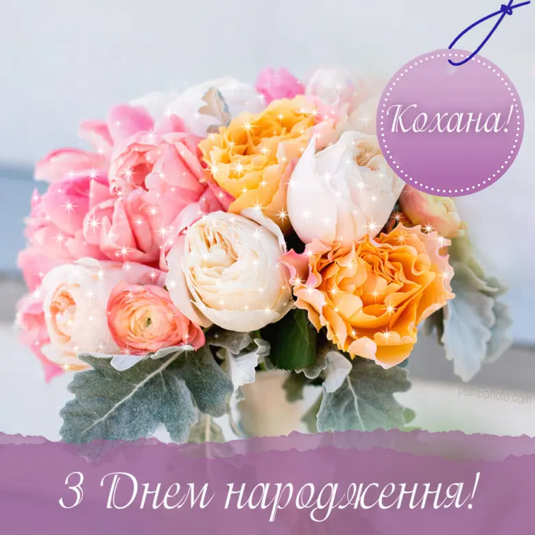 Квіти з привітанням на день народження коханій