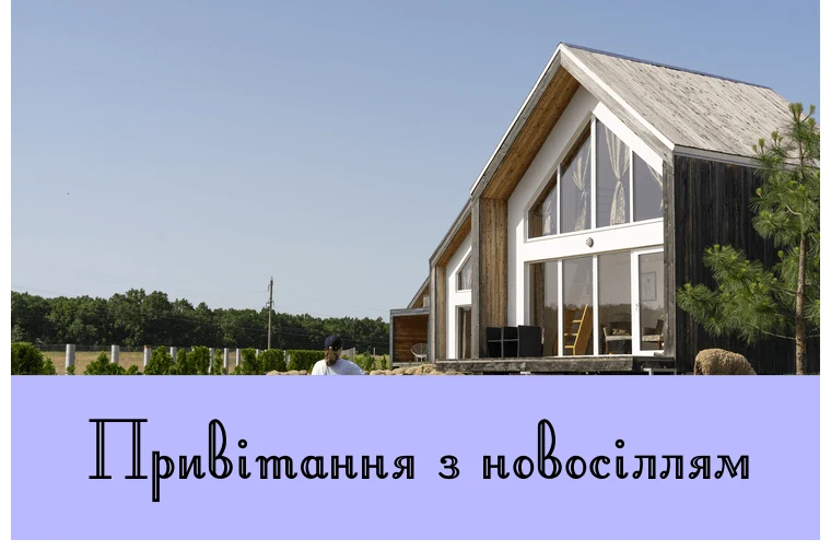 Сучасний будинок на фоні блакитного неба з привітанням новосіллям.