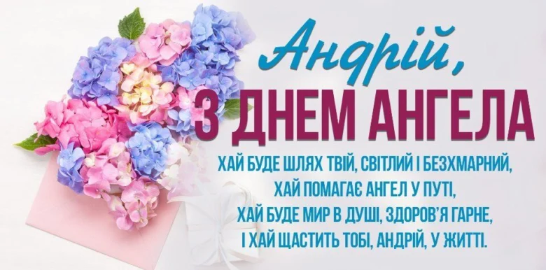 Квіти та привітання Андрію з днем ангела українською.