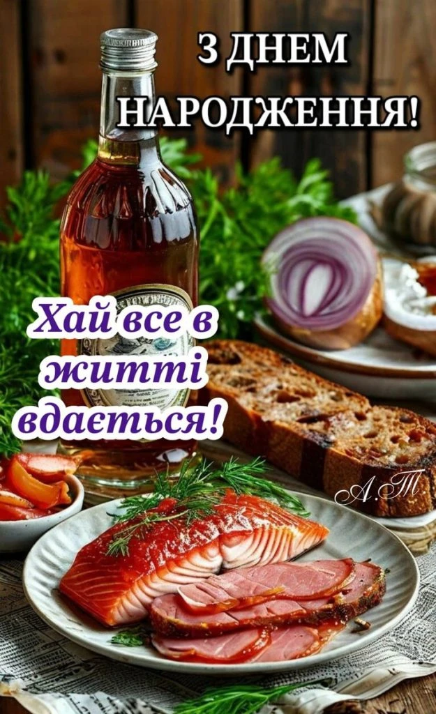 Святковий стіл з лососем та привітанням із днем народження.