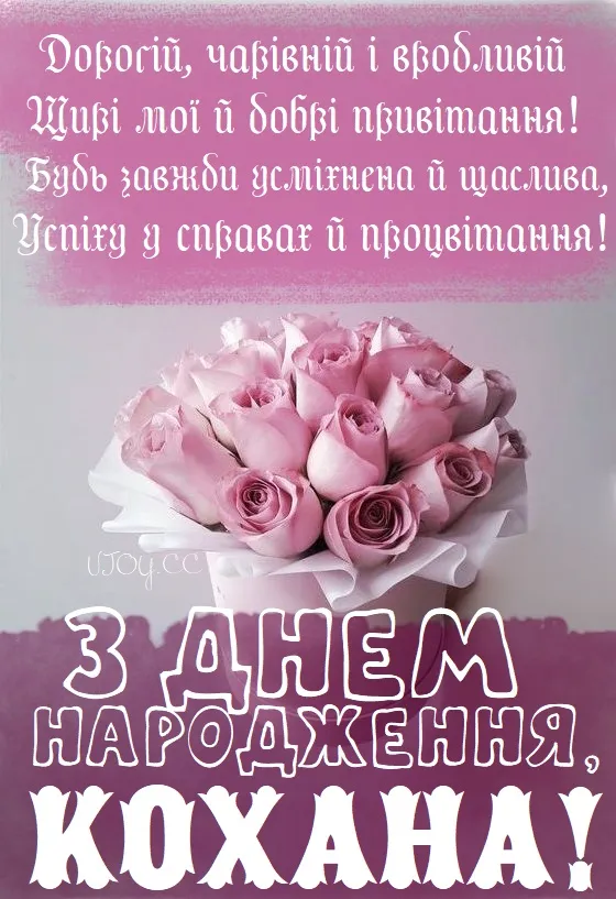 Пучок рожевих троянд з привітанням на день народження коханій.