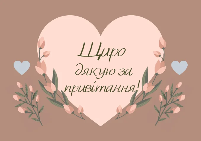 Серце з квітами та українським привітанням подяки.