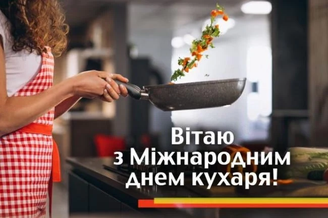 Жінка готує, вітають з Днем кухаря українською.