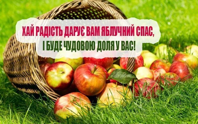 Корзина з яблук на траві та привітання Яблучний Спас