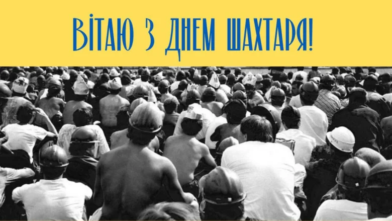 Багато шахтарів з шоломами на фоні жовтого банера.