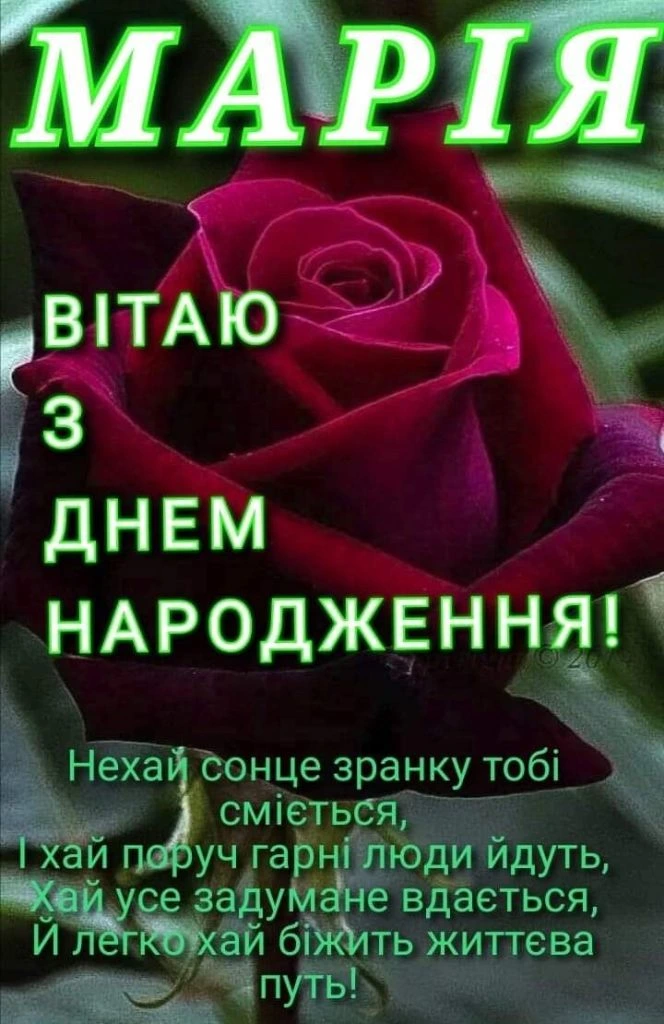 Привітання з днем народження Марії на фоні червоної троянди.