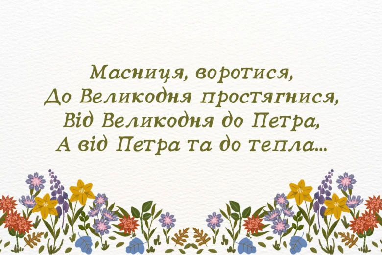 Українське привітання з Масницею та квітами