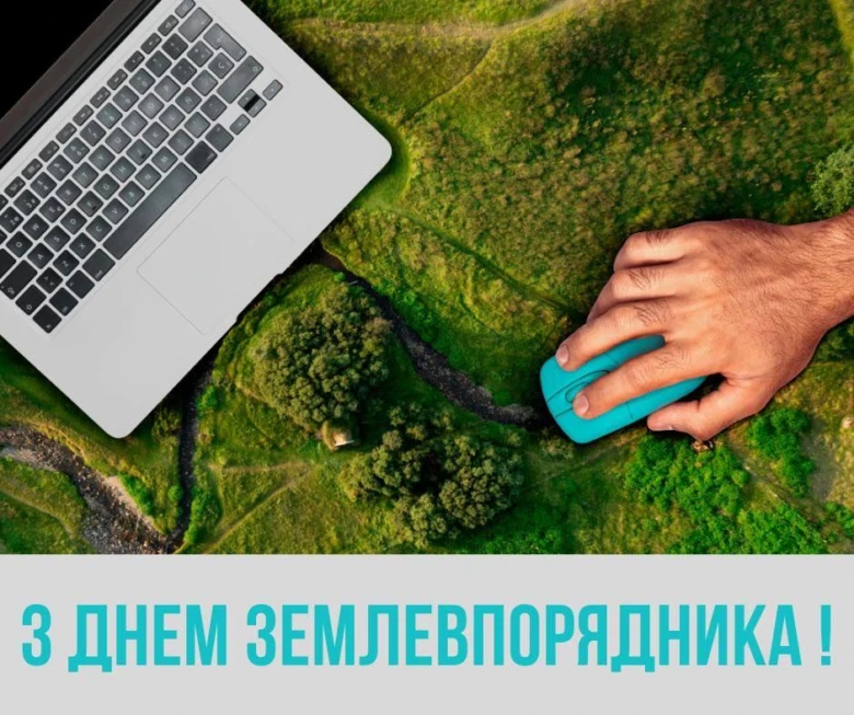 Привітання землевпоряднику з Днем Землевпорядника!