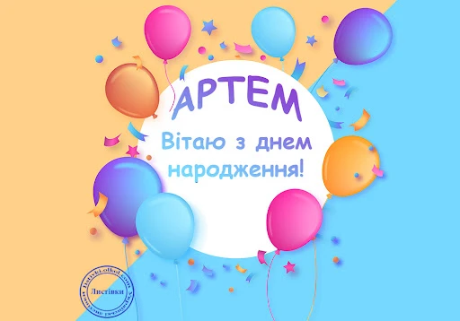 Картка з днем народження Артема, кульки та конфеті.