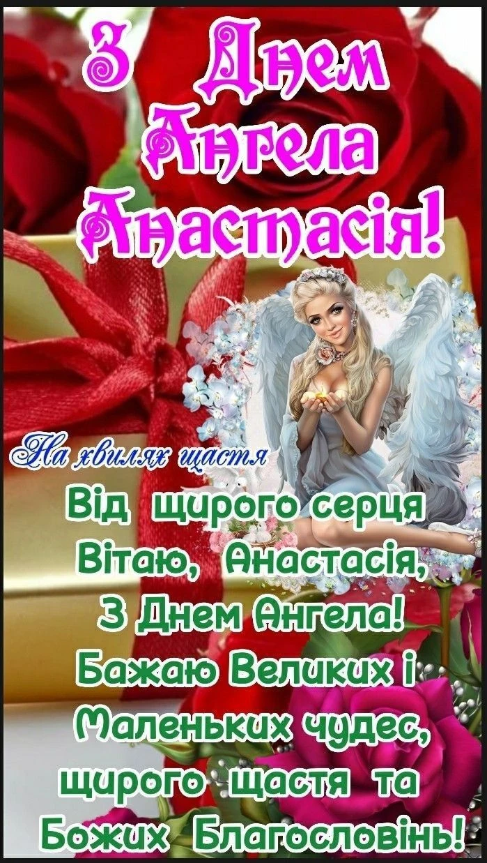 Картка з днем ангела Анастасії та квітами