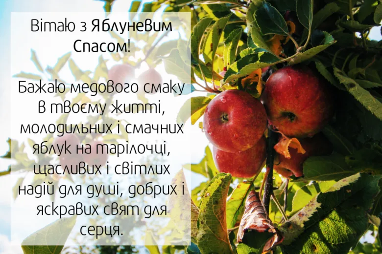 Яблучний Спас привітання з яблуками та побажаннями.