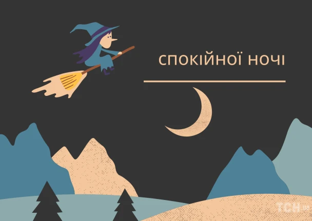 Чарівна чаклунка на метлі під місяцем з побажаннями доброї ночі
